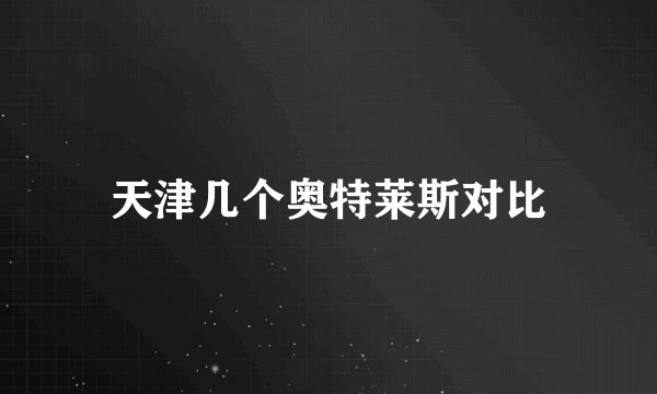 天津几个奥特莱斯对比