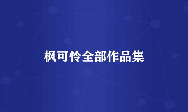 枫可怜全部作品集