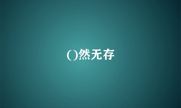 ()然无存