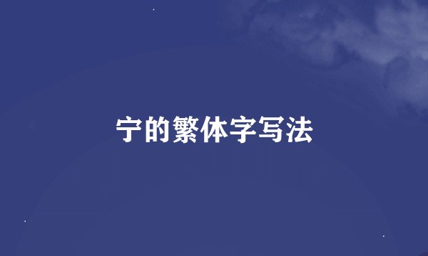 宁的繁体字写法