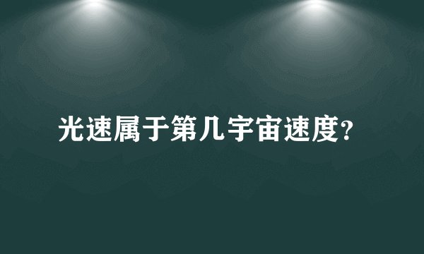 光速属于第几宇宙速度?