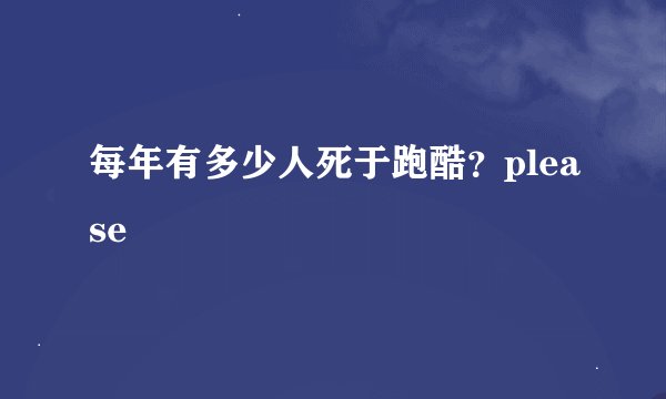 每年有多少人死于跑酷？please