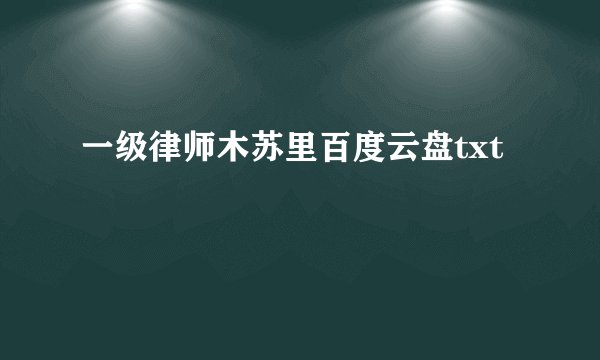 一级律师木苏里百度云盘txt
