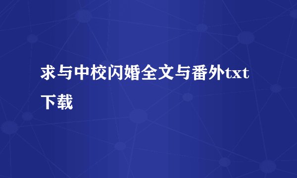 求与中校闪婚全文与番外txt下载