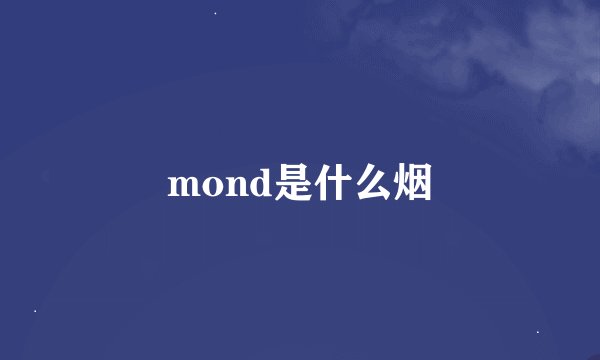 mond是什么烟