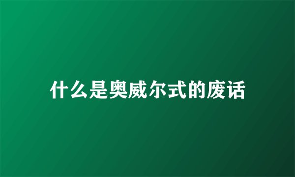 什么是奥威尔式的废话