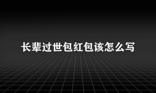 长辈过世包红包该怎么写