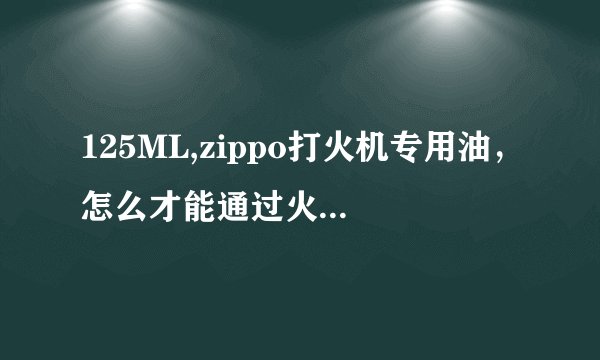 125ML,zippo打火机专用油，怎么才能通过火车站安检？