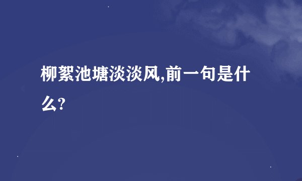 柳絮池塘淡淡风,前一句是什么?