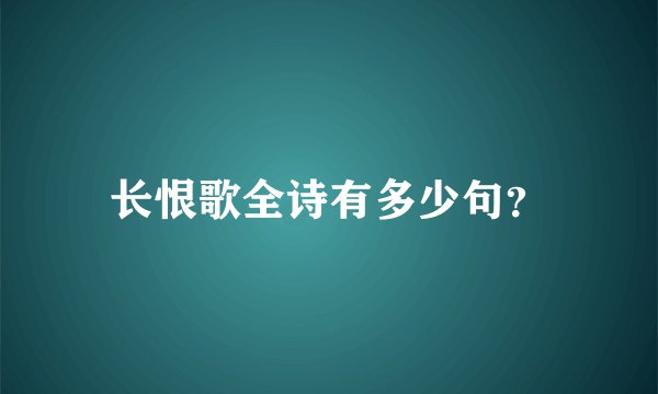 长恨歌全诗有多少句？