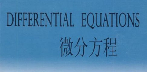 微分方程的通解公式