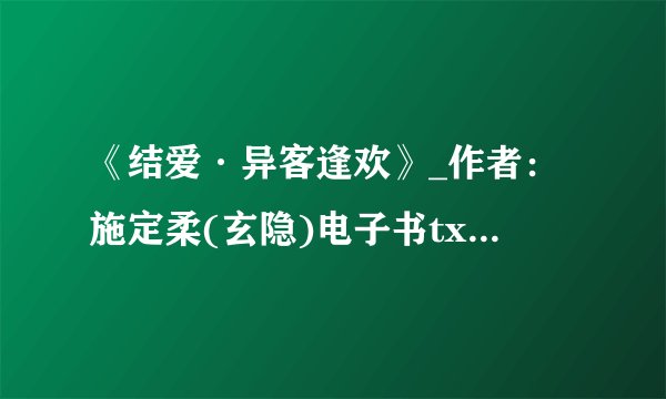 《结爱·异客逢欢》_作者：施定柔(玄隐)电子书txt全集下载