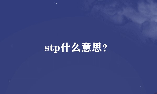 stp什么意思?
