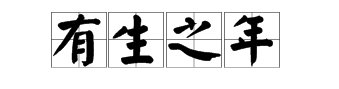 年打一成语疯狂看图猜成语