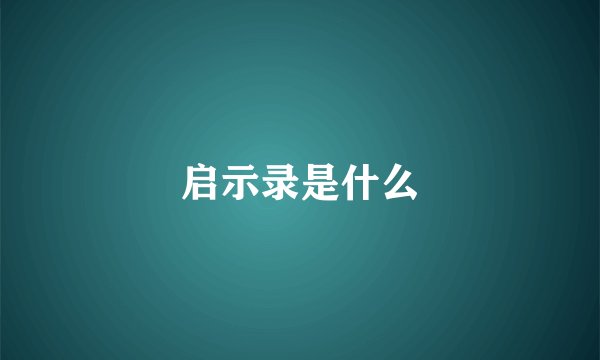 启示录是什么