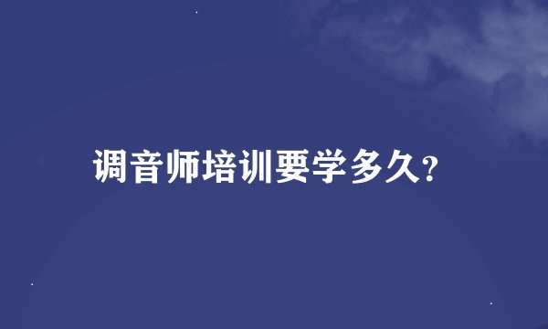 调音师培训要学多久？