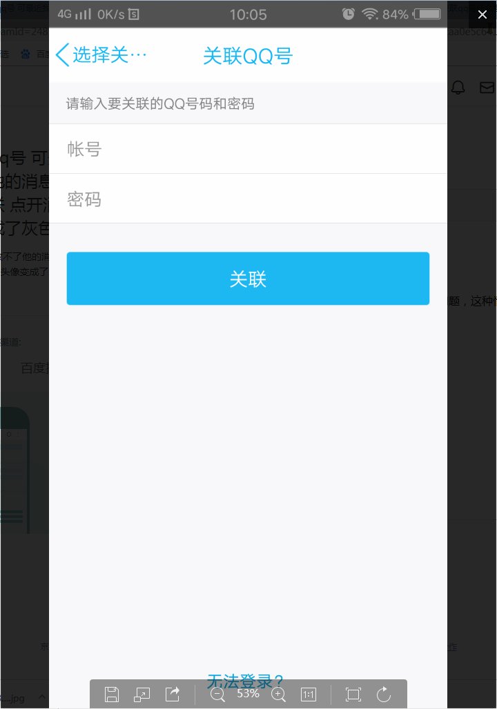 我跟别人关联qq号 可最近我接收不了他的消息了 也没有取消关联 点开消息框他的头像变成了灰色