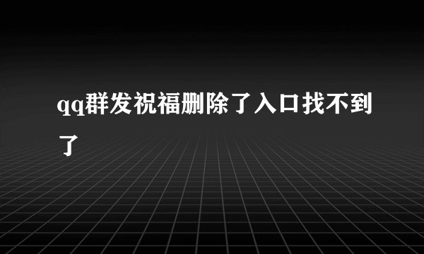 qq群发祝福删除了入口找不到了