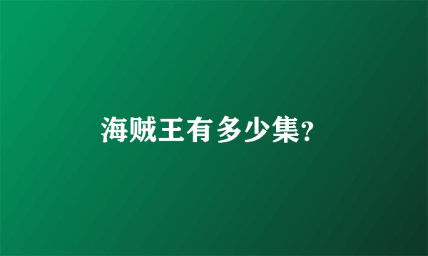 海贼王有多少集？