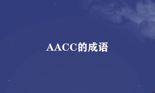 AACC的成语