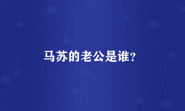 马苏的老公是谁？