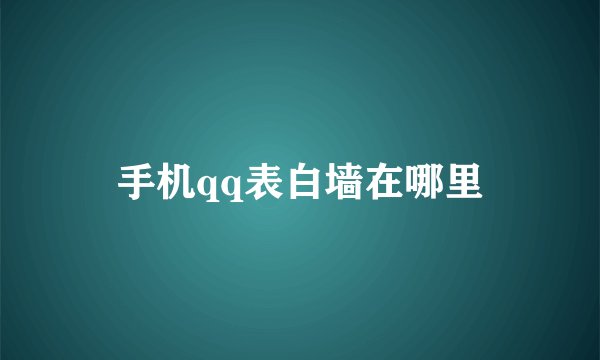 手机qq表白墙在哪里