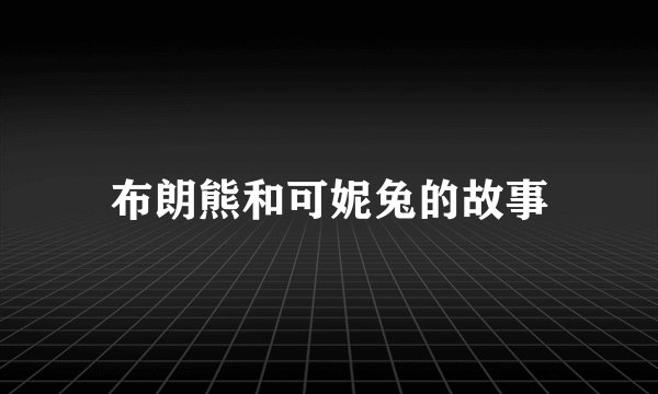 布朗熊和可妮兔的故事