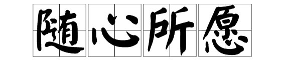 心随所愿的意思是什么意思？