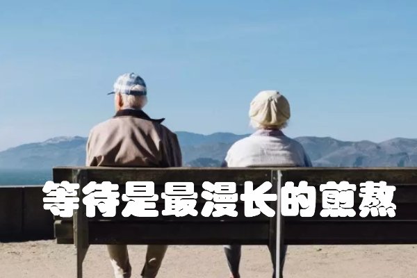 等待是最漫长的煎熬下一句是什么？