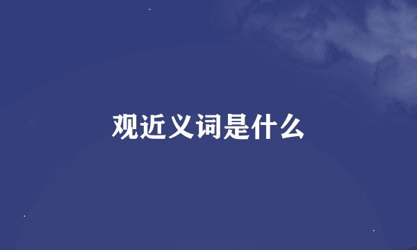 观近义词是什么
