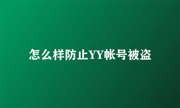 怎么样防止YY帐号被盗
