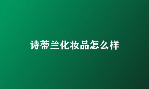 诗蒂兰化妆品怎么样