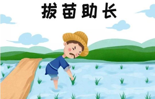 堰苗助长是什么意思