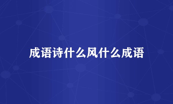 成语诗什么风什么成语