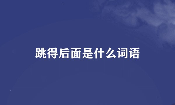 跳得后面是什么词语