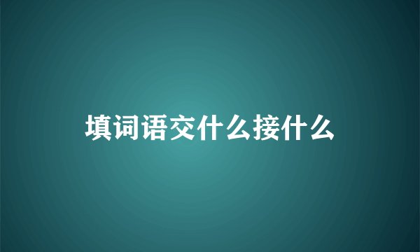 填词语交什么接什么