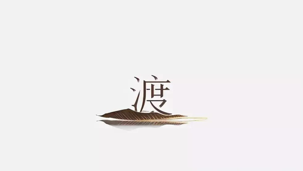 “自渡”是什么意思?