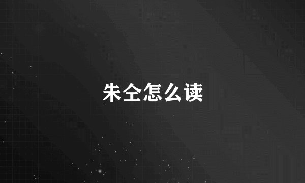 朱仝怎么读