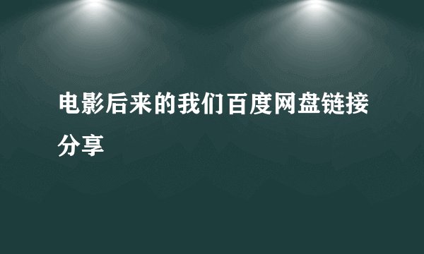 电影后来的我们百度网盘链接分享