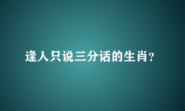 逢人只说三分话的生肖？