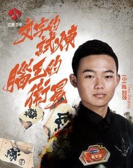 最强大脑陈智强被哪个学校录取了?