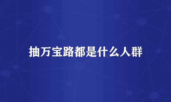 抽万宝路都是什么人群