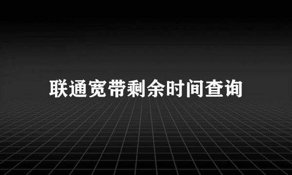 联通宽带剩余时间查询