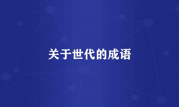 关于世代的成语