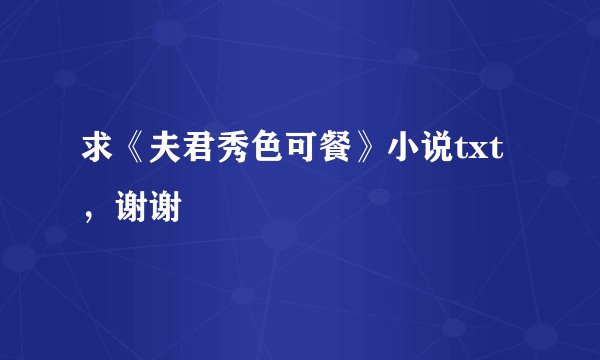 求《夫君秀色可餐》小说txt，谢谢