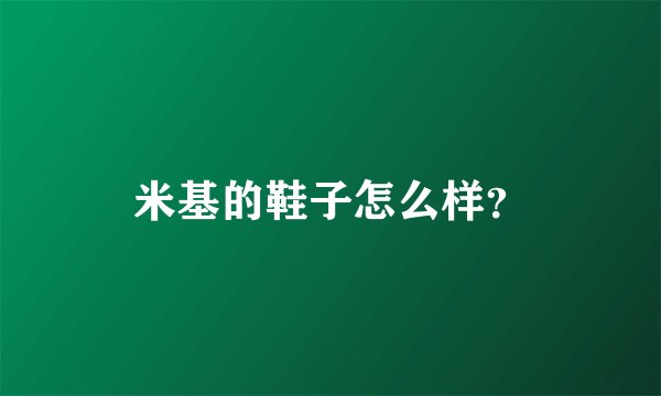 米基的鞋子怎么样？