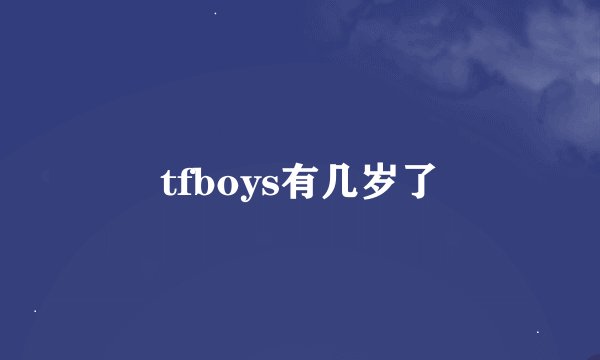 tfboys有几岁了