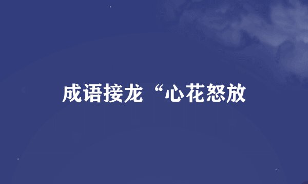成语接龙“心花怒放