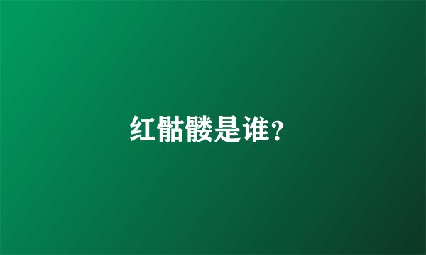 红骷髅是谁？