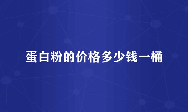 蛋白粉的价格多少钱一桶